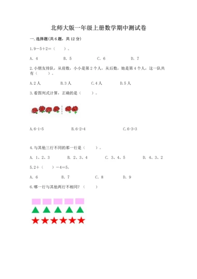 北师大版一年级上册数学期中测试卷含答案（黄金题型）.docx