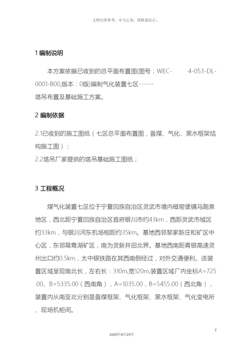 气化七区塔吊施工方案.docx