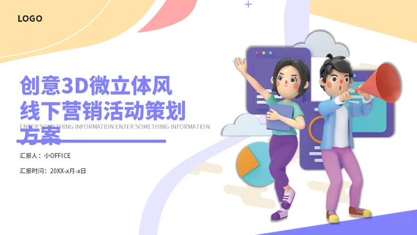 3D卡通风线下营销宣传活动方案通用PPT模板