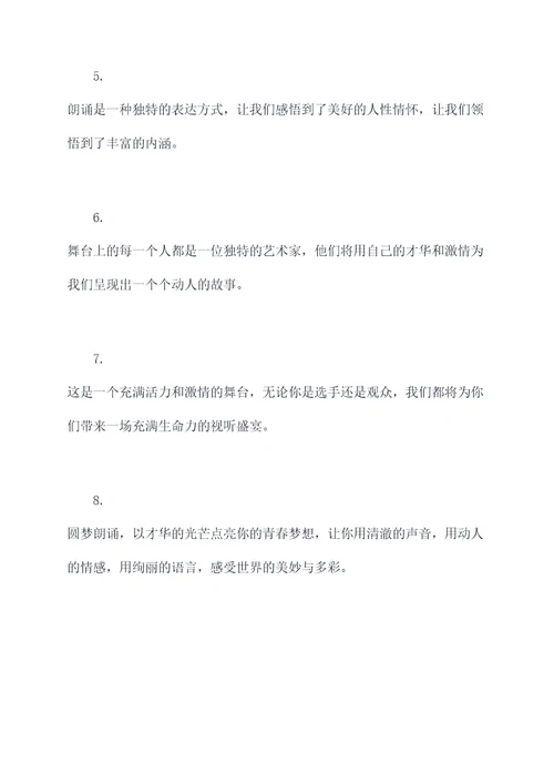 圆梦朗诵主持词开场白