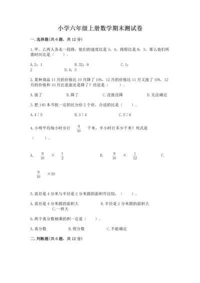 小学六年级上册数学期末测试卷a4版可打印.docx