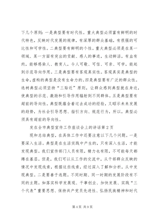 在全市典型宣传工作座谈会上的讲话.docx