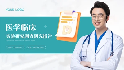 简约大气学术风医学临床试验研究报告PPT模板