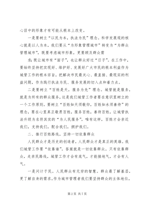 城管群众路线心得体会_1.docx