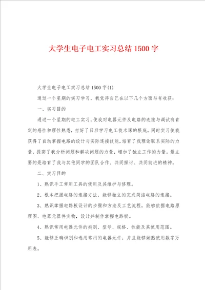 大学生电子电工实习总结