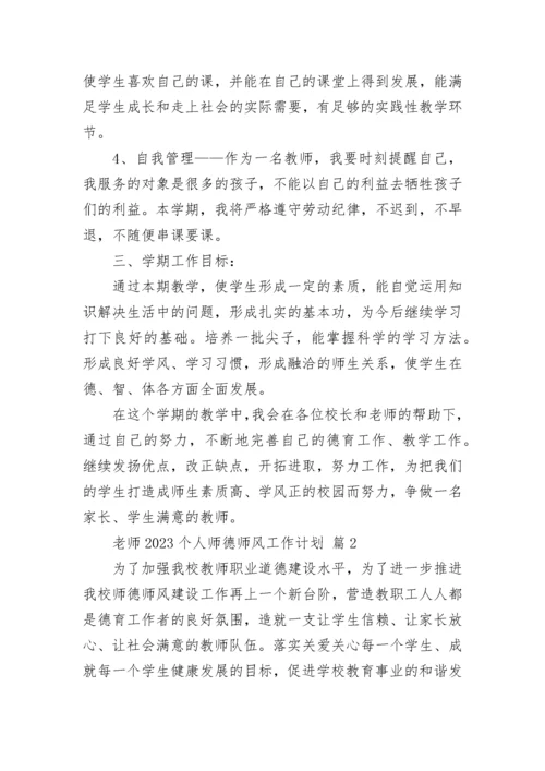 老师2023个人师德师风工作计划.docx