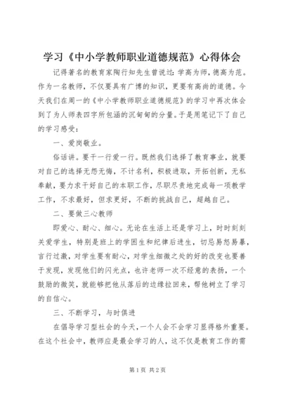 学习《中小学教师职业道德规范》心得体会 (24).docx