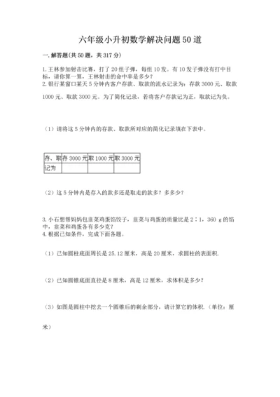 六年级小升初数学解决问题50道附答案（培优）.docx
