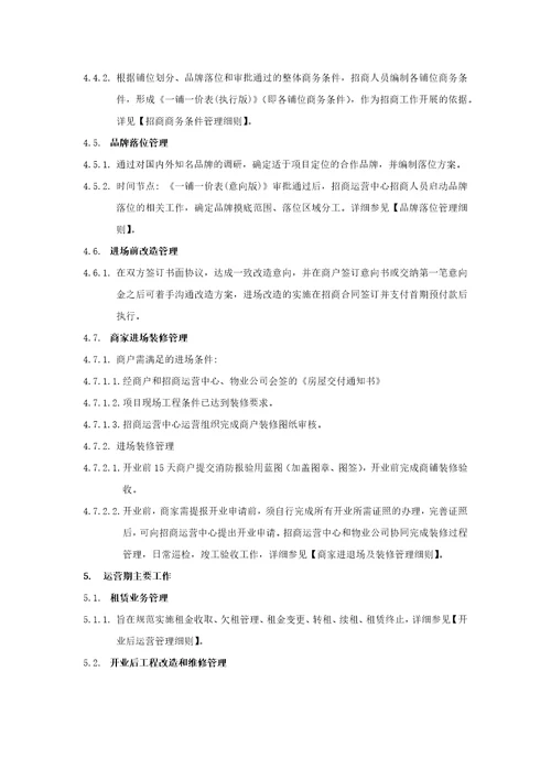 招商运营总体工作管理细则共5页