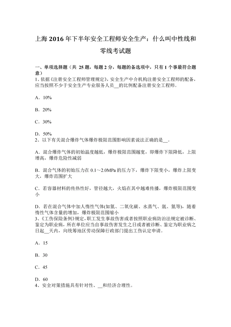 上海下半年安全工程师安全生产什么叫中性线和零线考试题.docx