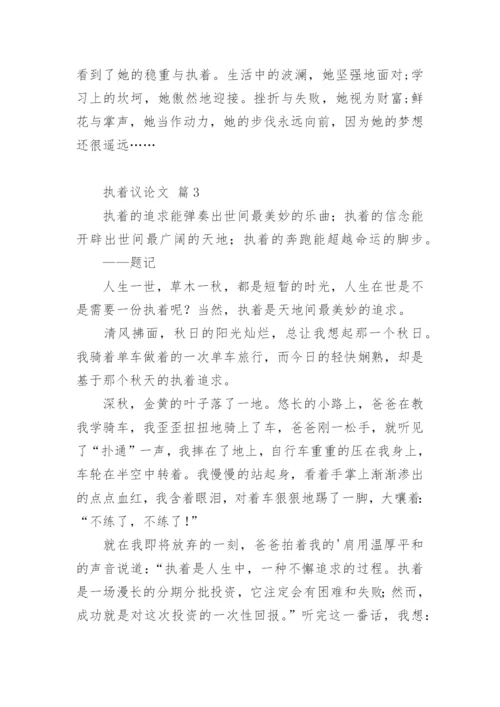 执着议论文.docx