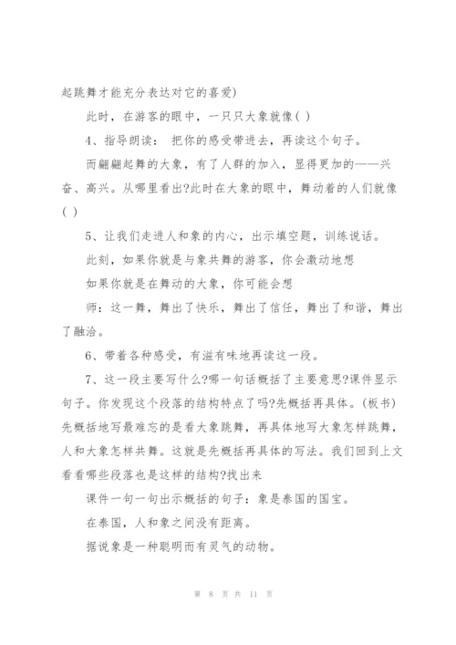 人教版五年级语文下册《与象共舞》教案.docx