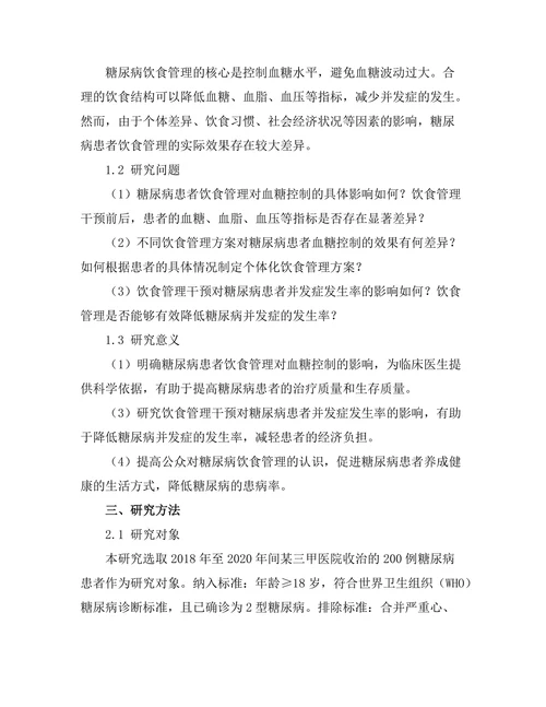 糖尿病患者饮食管理对血糖控制的影响