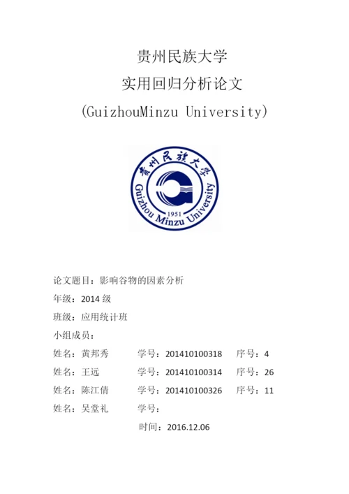 应用回归分析论文-影响谷物的因素分析.docx