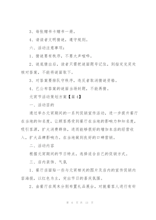 迎接元宵节活动策划方案.docx