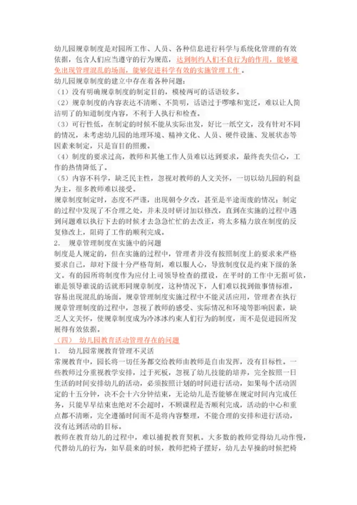 幼儿园管理中存在的问题、成因与对策.docx