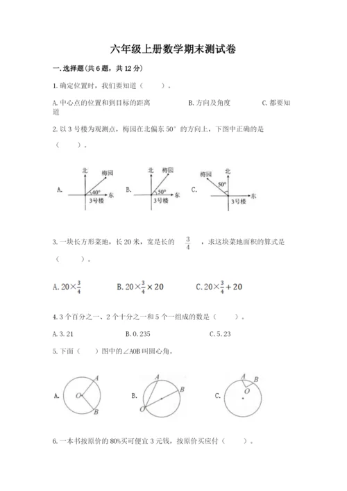 六年级上册数学期末测试卷含完整答案【必刷】.docx