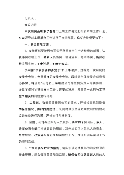 公司会议纪要精选
