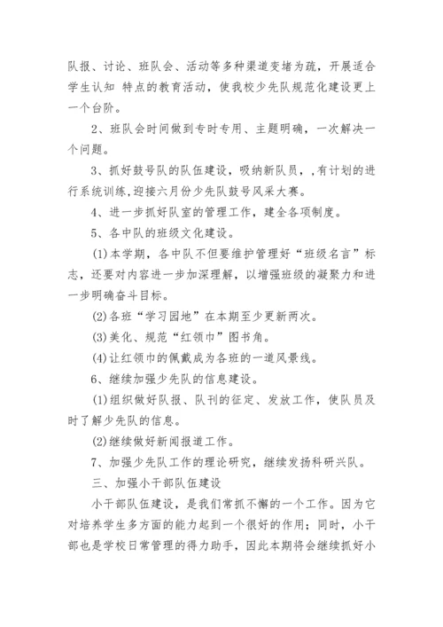 小学少先队工作计划.docx