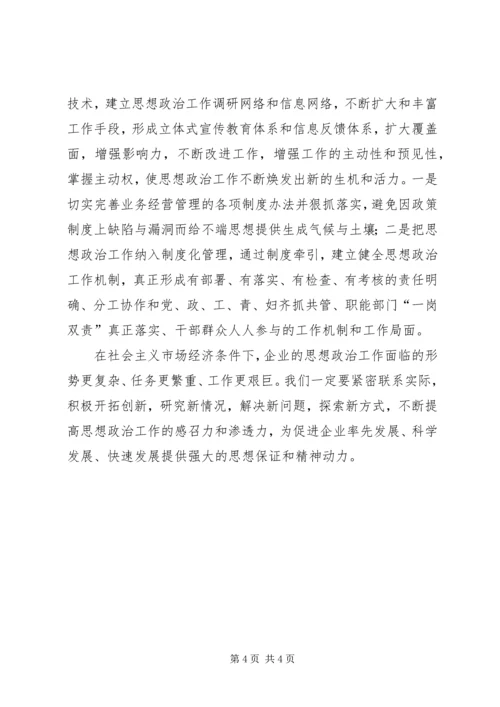 企业思想政治工作的创新途径.docx