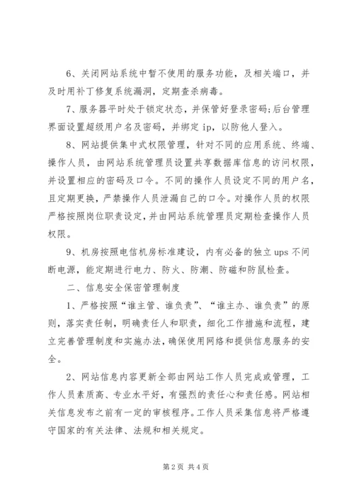 信息安全保障措施 (3).docx