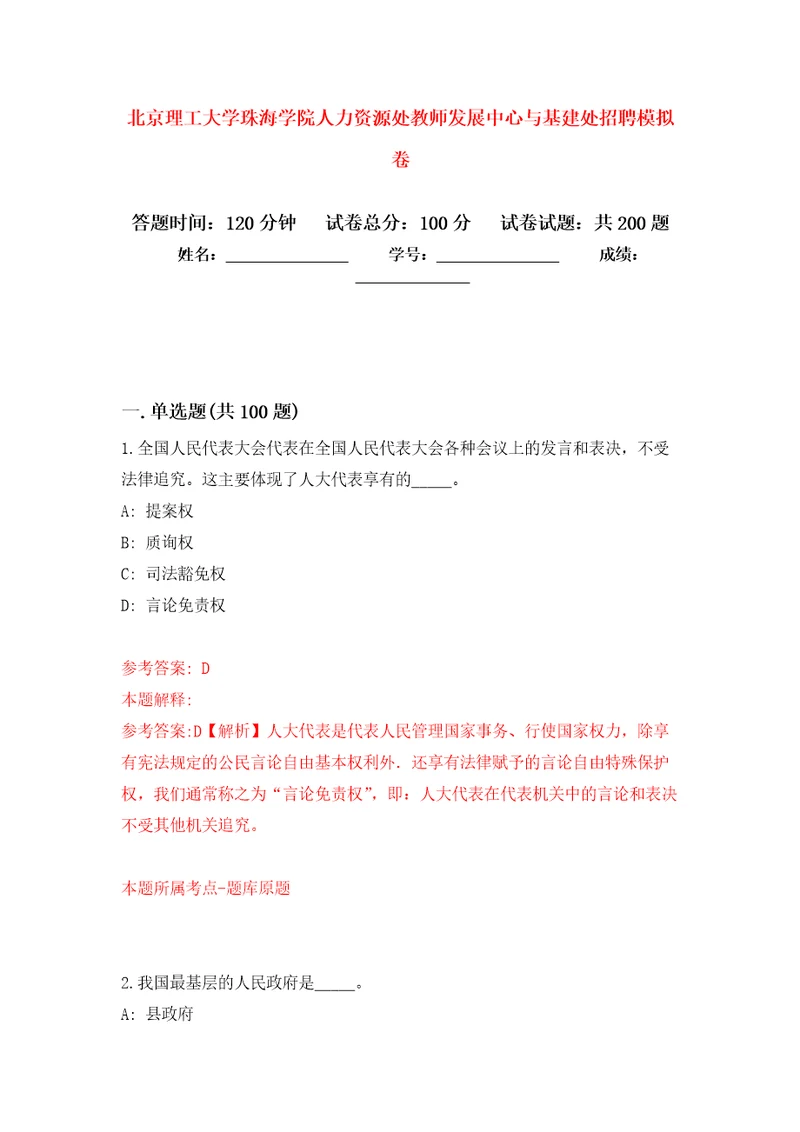 北京理工大学珠海学院人力资源处教师发展中心与基建处招聘强化卷8