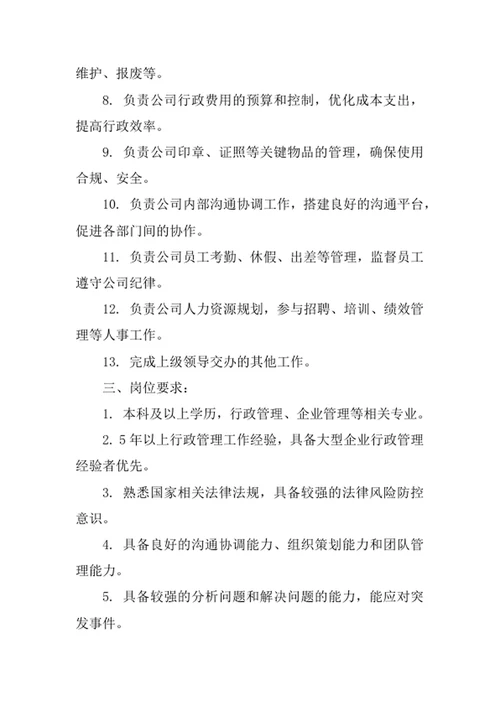 公司行政总监岗位职责