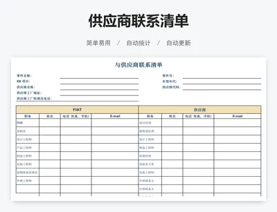 供应商联系清单