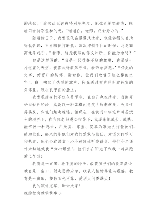 我的教育教学故事_3.docx