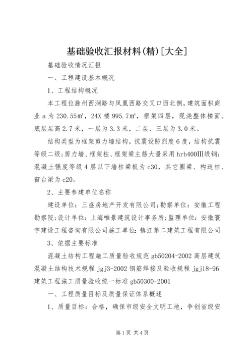 基础验收汇报材料(精)[大全] (2).docx