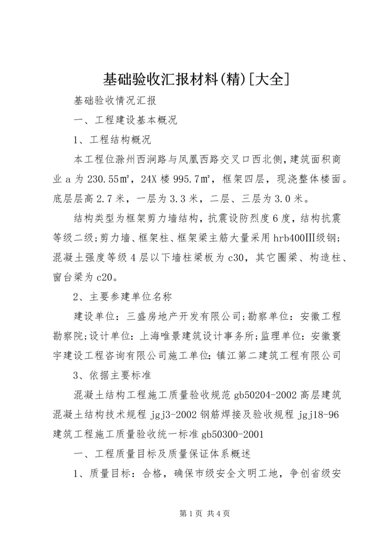 基础验收汇报材料(精)[大全] (2).docx