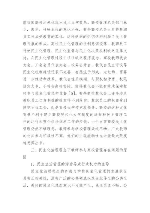 教师参与高校管理制度研究论文.docx
