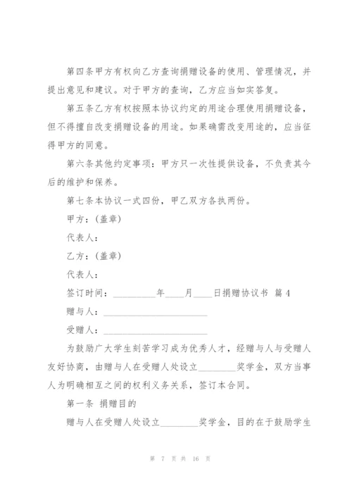捐赠协议书合集七篇.docx