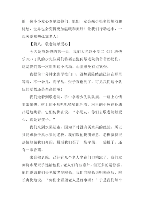 敬老院献爱心作文.docx