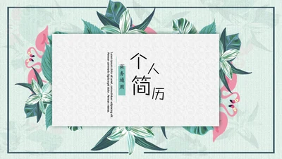 文艺范清新花鸟个人简历通用PPT模板