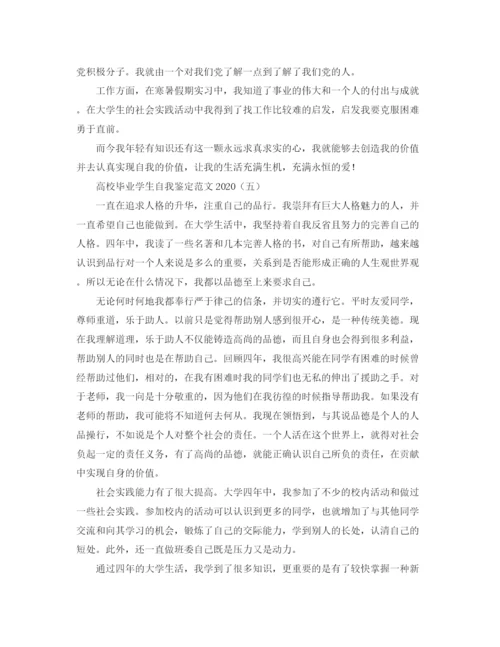 精编之高校毕业学生自我鉴定范文.docx