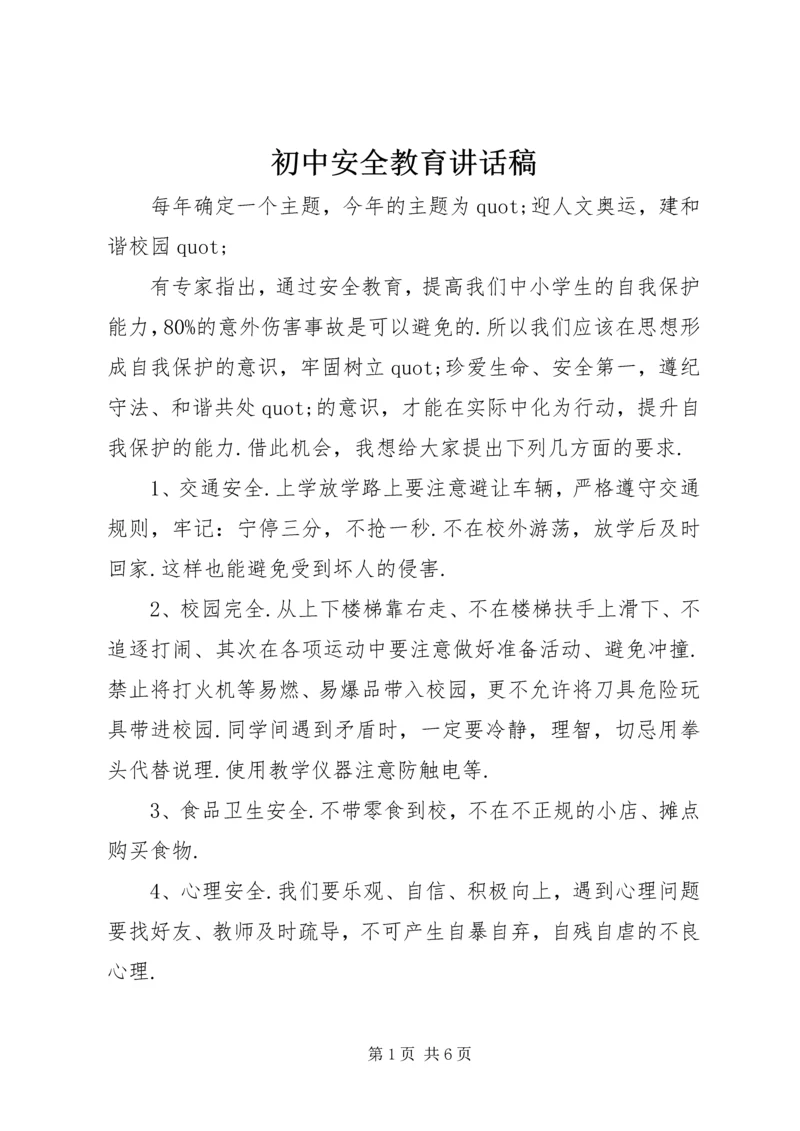 初中安全教育讲话稿.docx