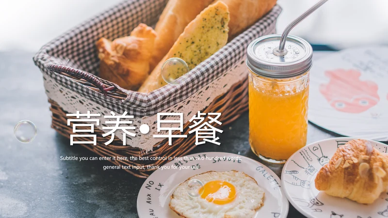 餐饮美食营养早餐面包爱心早餐动态PPT模板