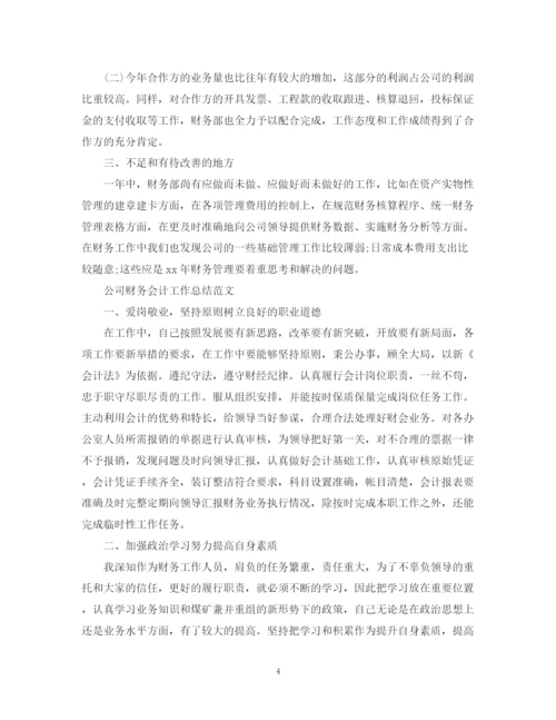 精编之公司财务会计工作总结范文.docx