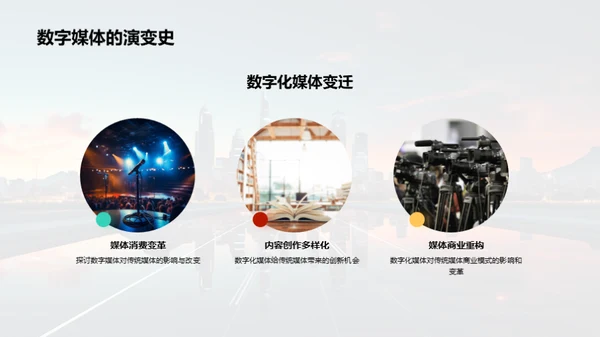 媒体业数字化变革