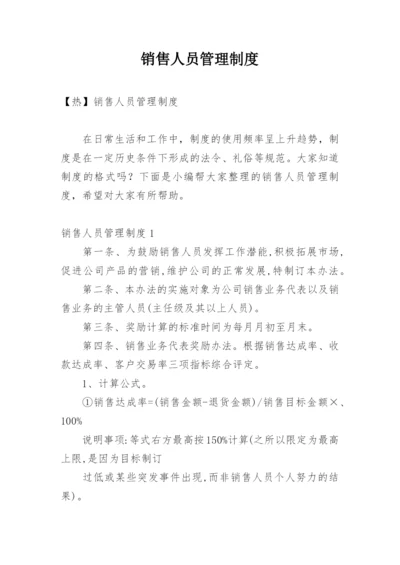 销售人员管理制度_7.docx