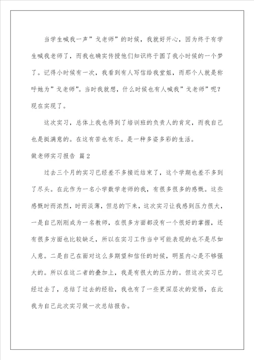 2023做老师实习报告模板七篇