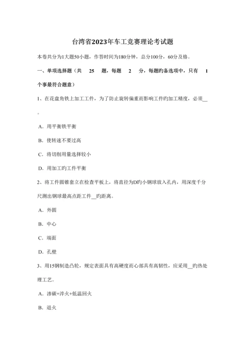 2023年台湾省车工竞赛理论考试题.docx