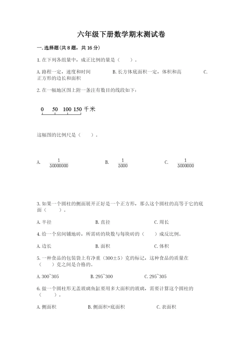 六年级下册数学期末测试卷及完整答案【名校卷】.docx