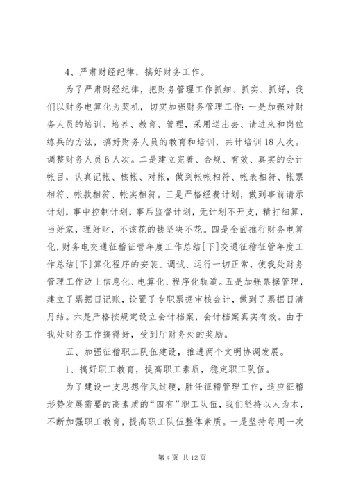 交通征稽征管年度工作总结[下].docx