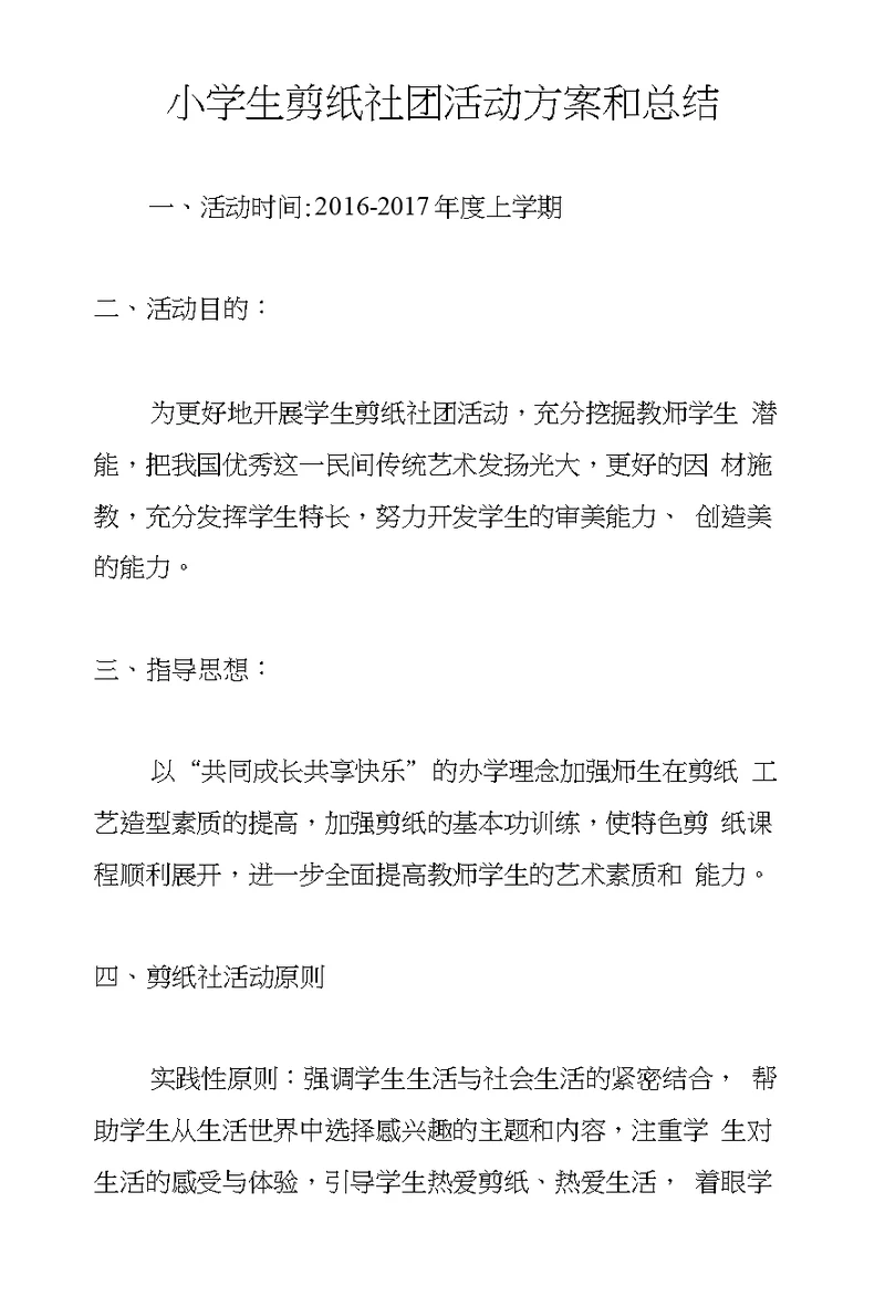 小学生剪纸社团活动方案和总结