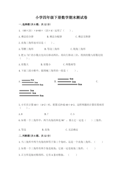 小学四年级下册数学期末测试卷及答案1套.docx