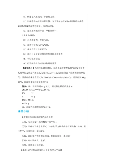 【轻松备课】人教版化学九年级上册第五单元课题3 利用化学方程式的简单计算 教学详案