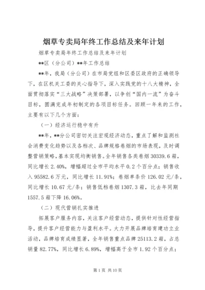 烟草专卖局年终工作总结及来年计划.docx