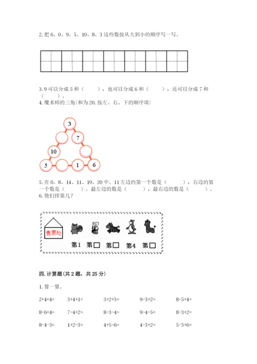 人教版一年级上册数学期末测试卷附完整答案【有一套】.docx